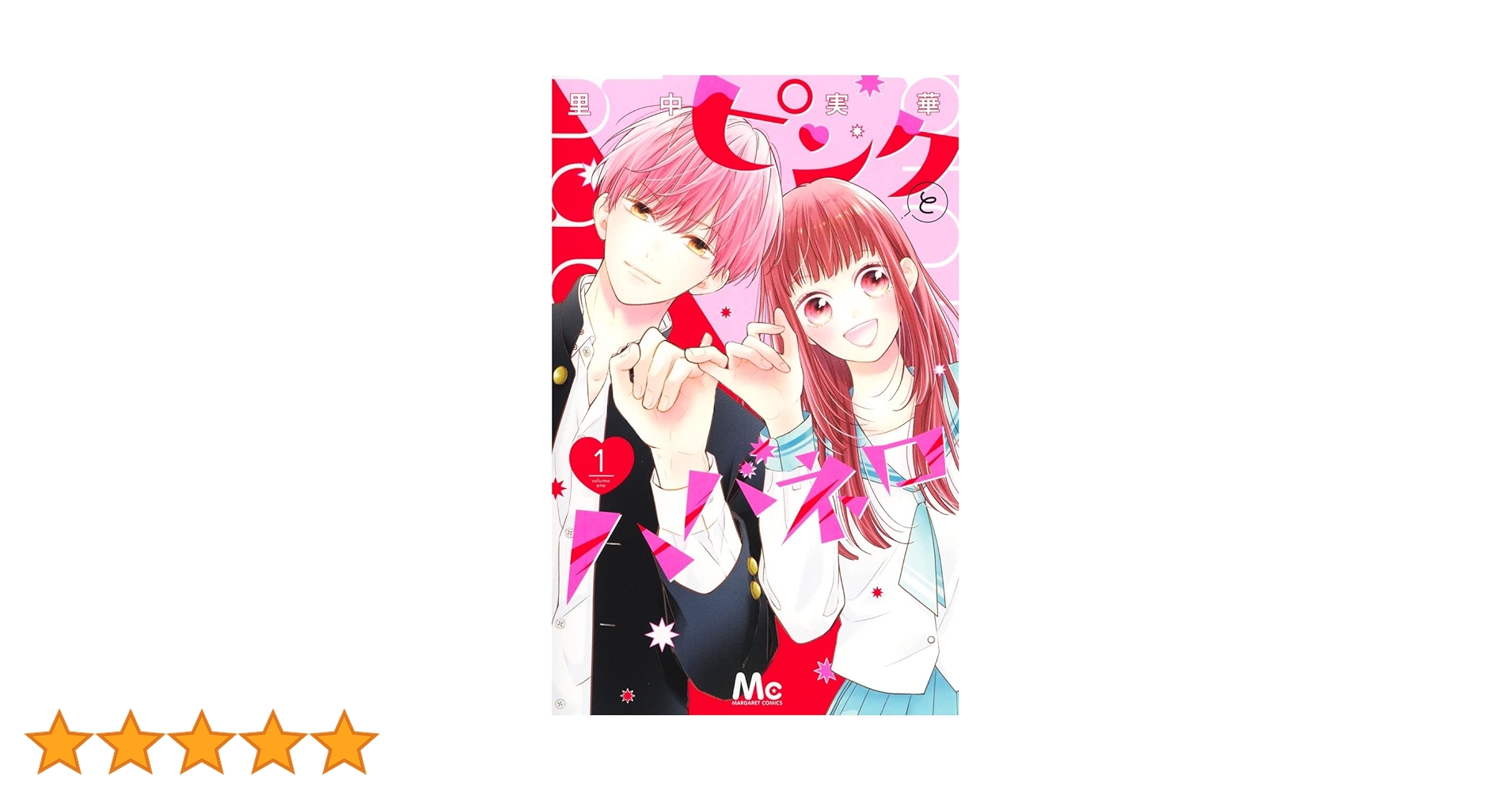 Amazon.co.jp: ピンクとハバネロ 1 (マーガレットコミックス) : 里中